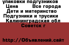 4 упаковки подгузников  › Цена ­ 10 - Все города Дети и материнство » Подгузники и трусики   . Калининградская обл.,Советск г.